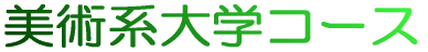 デザイン科コース