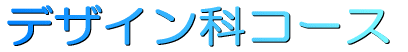 デザイン科コース