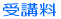 【受講料】