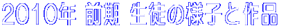 2010�O���̐��k�̗l�q�ƍ�i 