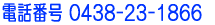 TEL�@0438-23-1866 