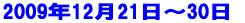 �f�U�C���R�[�X�@���G�E���{��R�[�X2008�N12��21���`2009�N1��6�� 