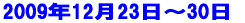 �f�U�C���R�[�X�@���G�E���{��R�[�X2008�N12��21���`2009�N1��6�� 