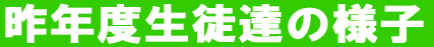 本年度生徒達の様子