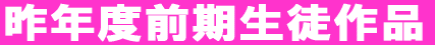 本年度前期生徒作品
