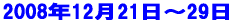 �f�U�C���R�[�X�@���G�E���{��R�[�X2008�N12��21���`2009�N1��6�� 