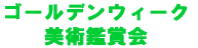 �؍X�Ô��p������  �S�[���f���E�B�[�N  ���p�ӏ܉� 
