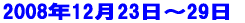 �f�U�C���R�[�X�@���G�E���{��R�[�X2008�N12��21���`2009�N1��6�� 