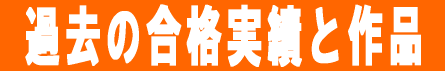 過去の合格者と作品