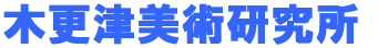 木更津美術研究所