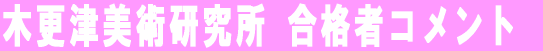 本年度合格者コメント