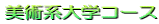 �f�U�C���ȃR�[�X 