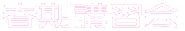�f�U�C���E�H�|�ȃR�[�X 