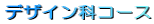 �f�U�C���ȃR�[�X 