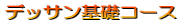 �f�U�C���ȃR�[�X 