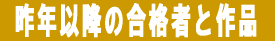 �ߋ��̍��i�҂ƍ�i 