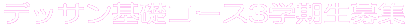 �f�U�C���E�H�|�ȃR�[�X 
