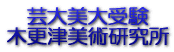 芸大美大受験 木更津美術研究所