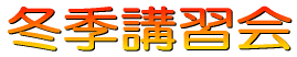 春季講習会